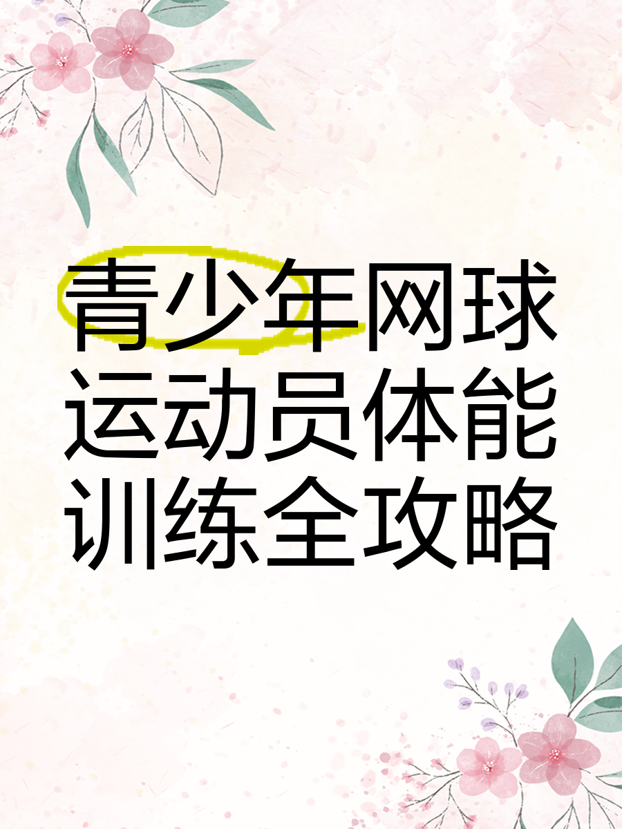 九游下载安装-&quot;青少年训练基地热火朝天，培养未来的网球明星&quot;的简单介绍
